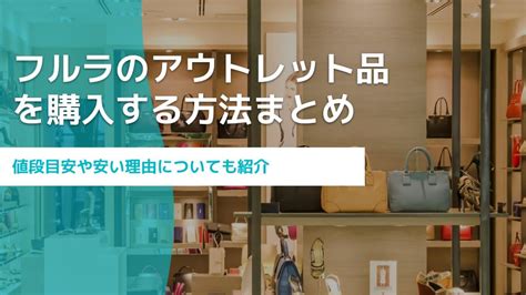 フルラのアウトレット品を買う方法｜値段目安や安い理由につい .